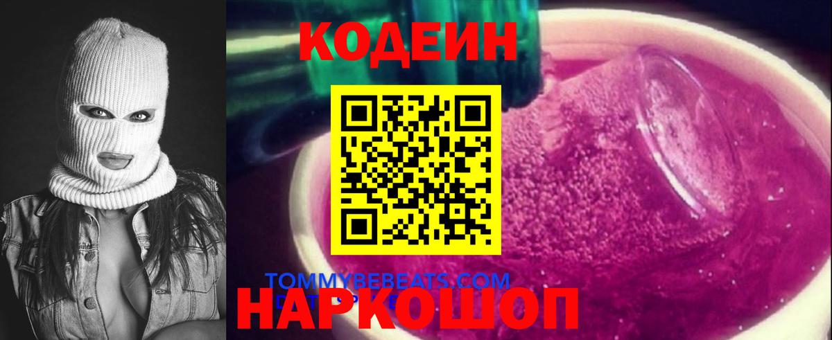 Кодеин напиток Lean (лин)  Вход с VPN  Коммунар 